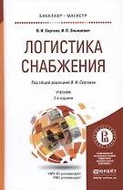 Логистика снабжения. Учебник для бакалавриата и магистратуры. 2-е издание, переработанное и дополненное