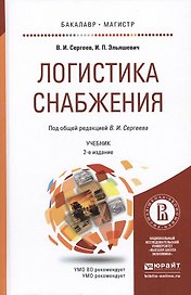 Логистика снабжения. Учебник для бакалавриата и магистратуры. 2-е издание, переработанное и дополненное