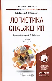 Логистика снабжения. Учебник для бакалавриата и магистратуры. 2-е издание, переработанное и дополненное