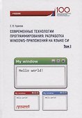Современные технологии программирования: разработка Windows-приложений на языке С#: Учебник. В 2 томах. Том 1 - 0
