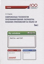 Современные технологии программирования: разработка Windows-приложений на языке С#: Учебник. В 2 томах. Том 1