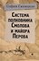 Система полковника Смолова и майора Перова - 0