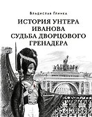 История унтера Иванова. Судьба дворцового гренадера: романы (дилогия) - 0
