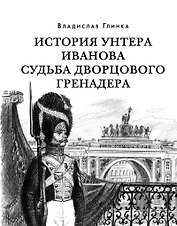 История унтера Иванова. Судьба дворцового гренадера: романы (дилогия)