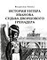 История унтера Иванова. Судьба дворцового гренадера: романы (дилогия) - 0
