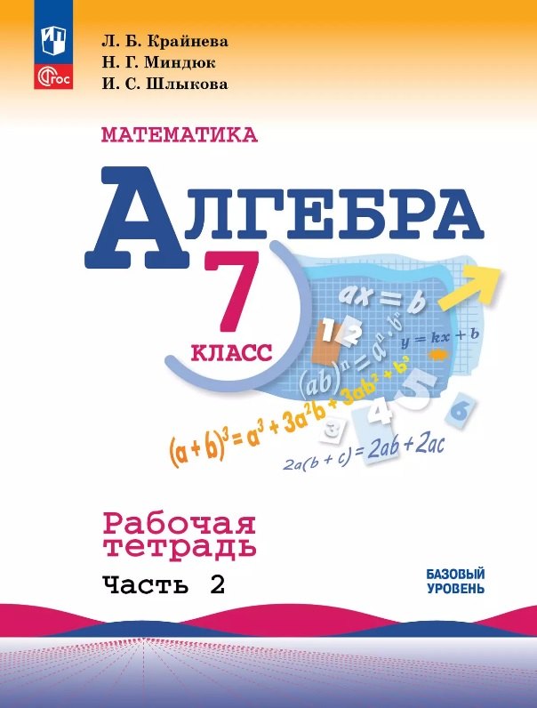 

Математика. Алгебра. 7 класс. Базовый уровень. Рабочая тетрадь. В двух частях. Часть 2. Учебное пособие. ФГОС 2021