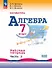 Математика. Алгебра. 7 класс. Базовый уровень. Рабочая тетрадь. В двух частях. Часть 2. Учебное пособие. ФГОС 2021 - 0
