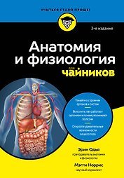 Анатомия и физиология для чайников