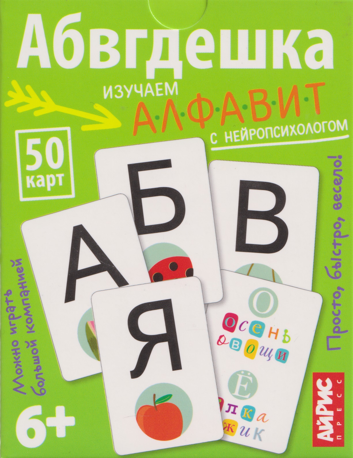 Обложка книги «Абвгдешка. Изучаем алфавит с нейропсихологом. IQ тренажёры (6+) (50 карточек)»
