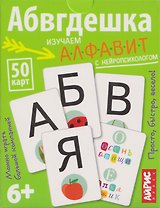Абвгдешка. Изучаем алфавит с нейропсихологом. IQ тренажёры (6+) (50 карточек)
