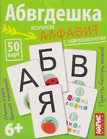 Абвгдешка. Изучаем алфавит с нейропсихологом. IQ тренажёры (6+) (50 карточек)