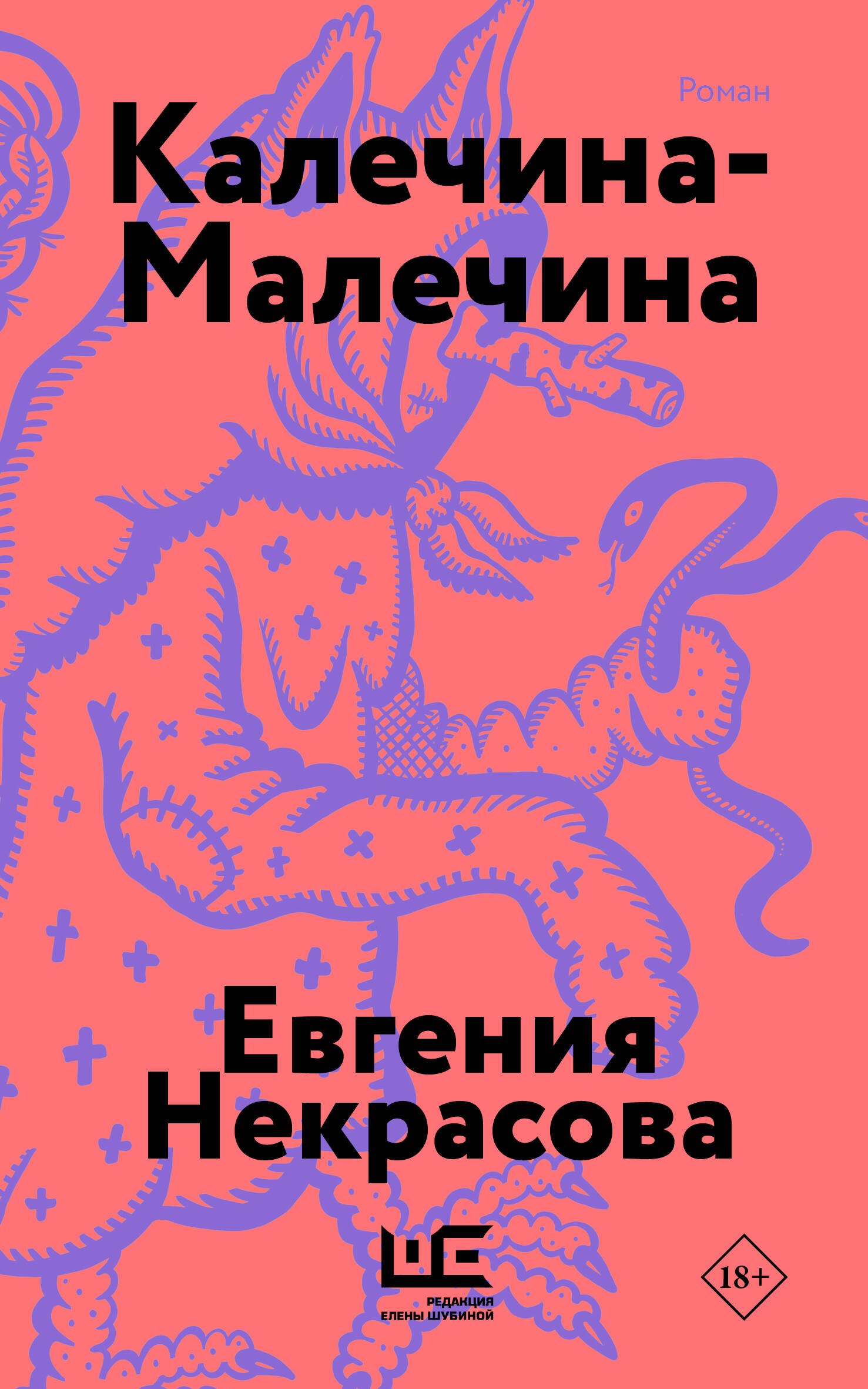 

Калечина-Малечина (обложка)