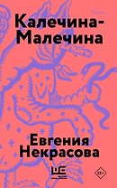 Калечина-Малечина (обложка)