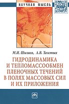 Гидродинамика и тепломассообмен пленочных течений в полях массовых сил и их приложения. Монография