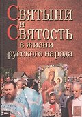 Святыни и святость в жизни русского народа - 0