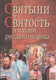 Святыни и святость в жизни русского народа