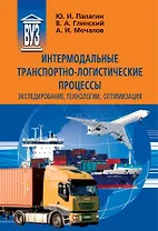 Интермодальные транспортно-логистические процессы. Экспедирование, технологии, оптимизация