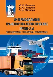 Интермодальные транспортно-логистические процессы. Экспедирование, технологии, оптимизация