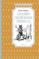 Сказки дядюшки Римуса