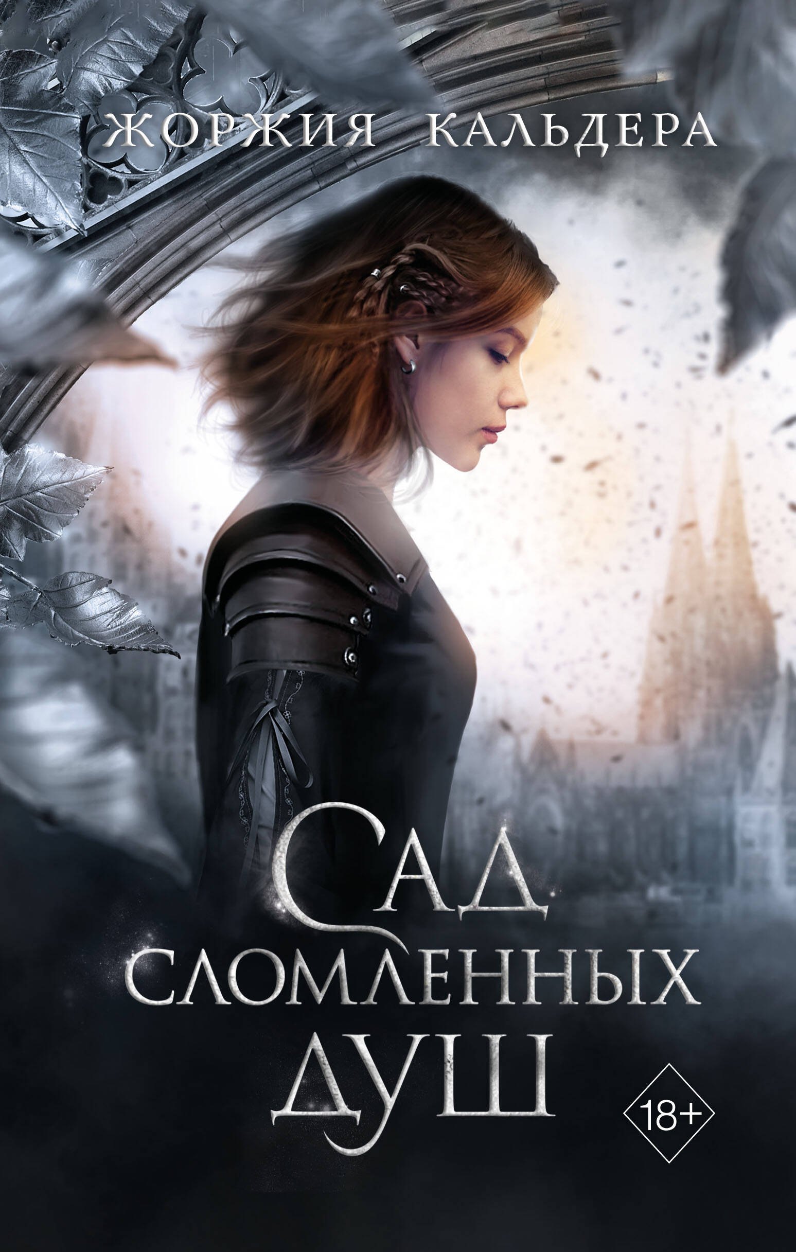 

Сад сломленных душ (#1)