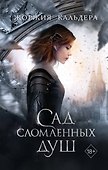 Сад сломленных душ (#1) - 0
