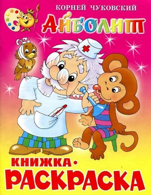 

Айболит. Книжка - раскраска