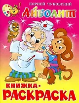 Айболит. Книжка - раскраска
