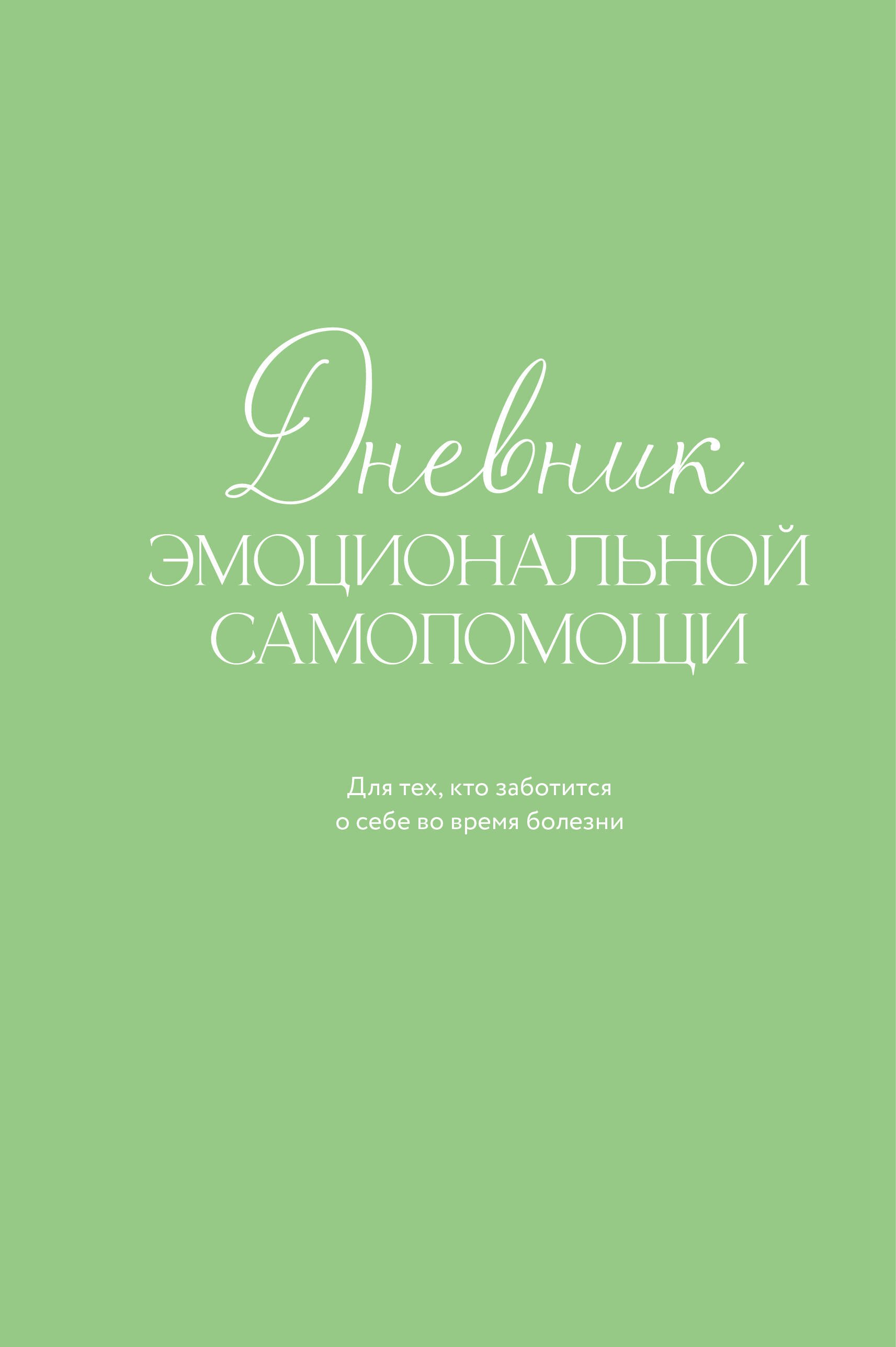 

Дневник эмоциональной самопомощи. Для тех, кто заботится о себе во время болезни