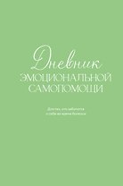 Дневник эмоциональной самопомощи. Для тех, кто заботится о себе во время болезни