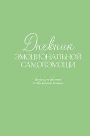 Дневник эмоциональной самопомощи. Для тех, кто заботится о себе во время болезни