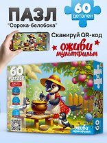Оживи мультфильм. Пазлы 60 элементов. "СОРОКА-БЕЛОБОКА" (Арт. П60-3536)