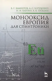 Монооксид европия для спинтроники: Монография