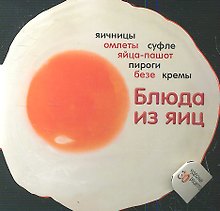 Блюда из яиц. 30 рецептов