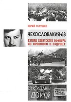 Чехословакия-68.Взгляд советского офицера из прошлого в будущее