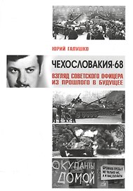 Чехословакия-68.Взгляд советского офицера из прошлого в будущее
