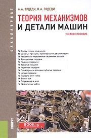 Теория механизмов и детали машин уч. пос. (Бакалавриат) Эрдеди