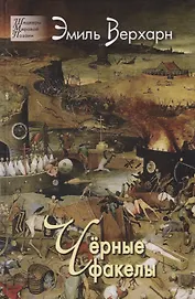 Черные факелы