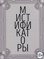 Мистификаторы. Выставочный проект / Mystifiers. Exhibition Project