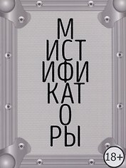 Мистификаторы. Выставочный проект / Mystifiers. Exhibition Project