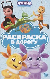 Раскраска в дорогу "Лунтик"