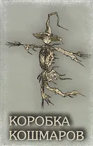 Коробка Кошмаров (рассказы)