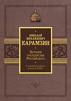 История государства Российского. Подарочный комплект в 2-х томах