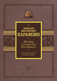 История государства Российского. Подарочный комплект в 2-х томах