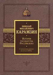 История государства Российского. Подарочный комплект в 2-х томах