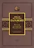 История государства Российского. Подарочный комплект в 2-х томах - 0