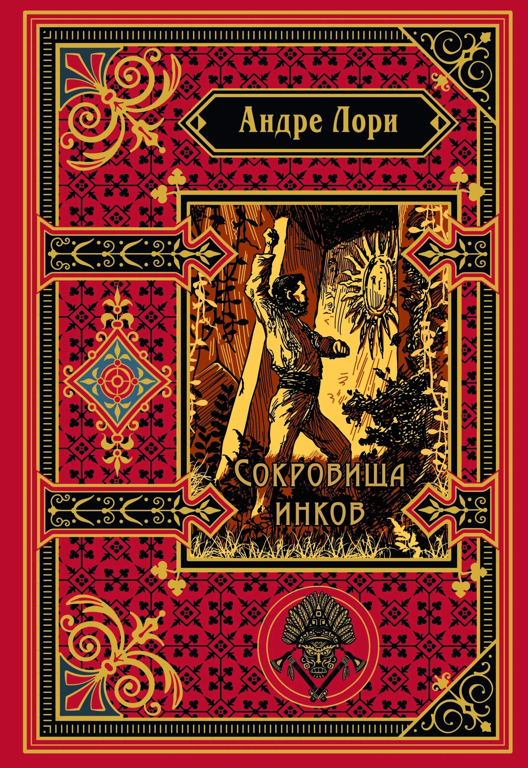 

Сокровища инков (подарочное издание)