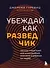 Убеждай как разведчик. Методы спецслужб для установления контакта и влияния на людей - 0