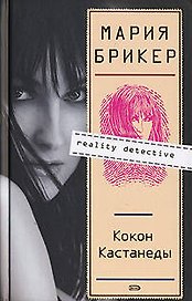 Кокон Кастанеды.