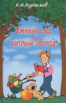 Умный сад и хитрый огород. Дачная успехология