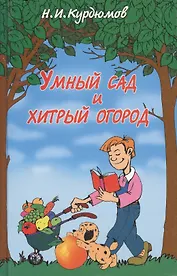 Умный сад и хитрый огород. Дачная успехология